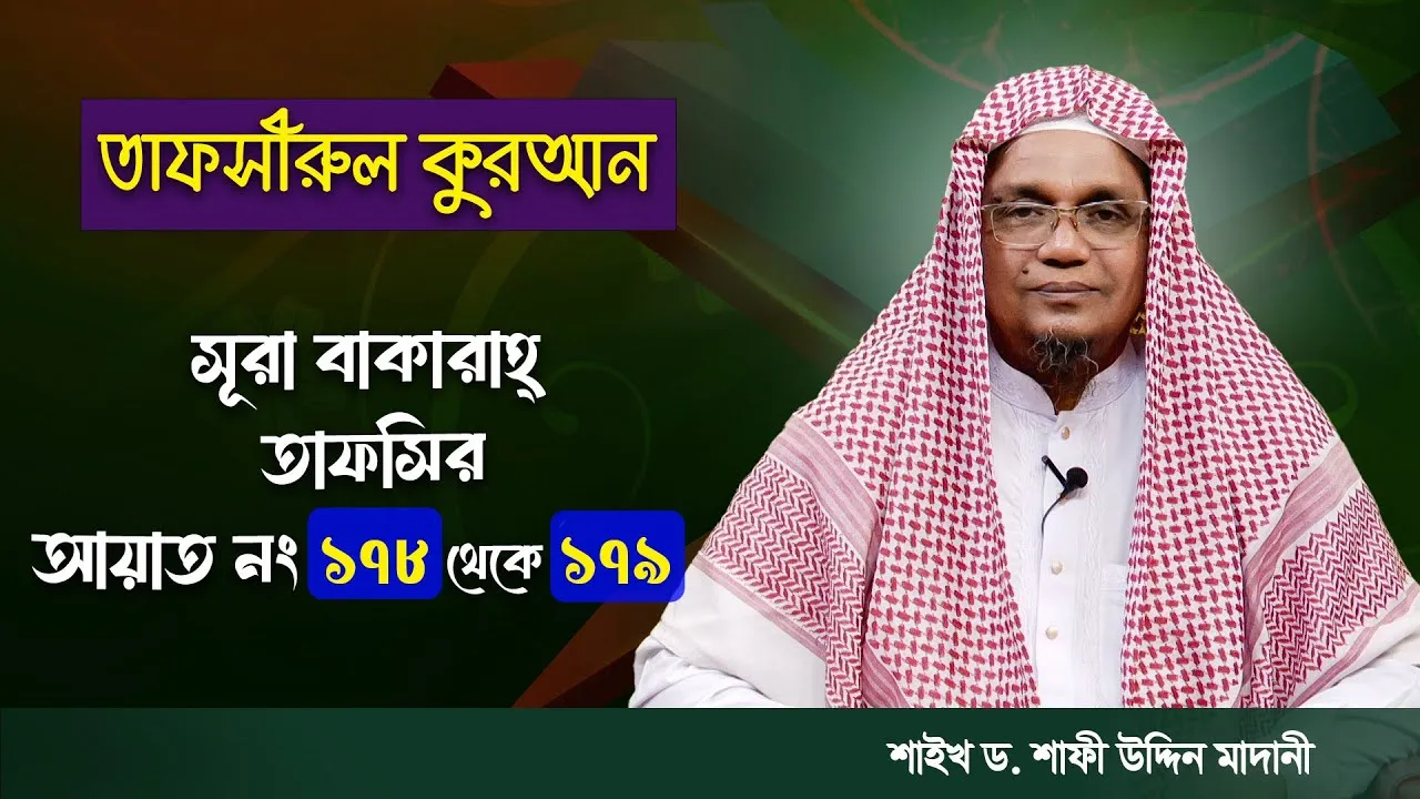 তাফসীরুল কুরআন | সূরা আল-বাকারাহ : ১৭৮-১৭৯ | শাইখ ড. শাফী উদ্দিন মাদানী