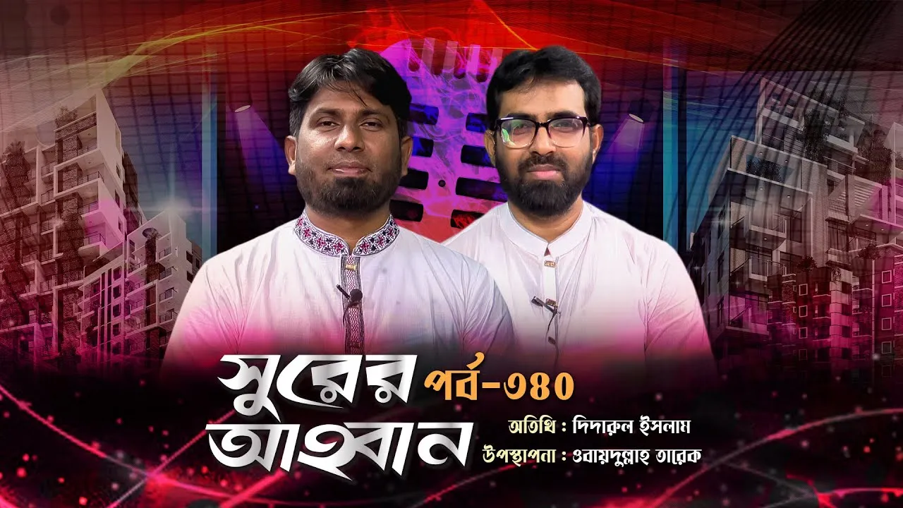 লাইভ গানের অনুষ্ঠান | সুরের আহবান - ৩৪০ | দিদারুল ইসলাম | ওবায়দুল্লাহ তারেক