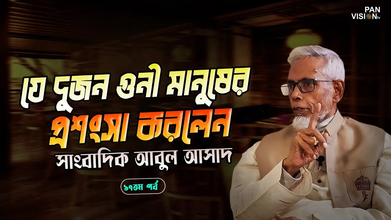 যে দুজন গুণী মানুষের প্রশংসা করলেন সাংবাদিক আবুল আসাদ