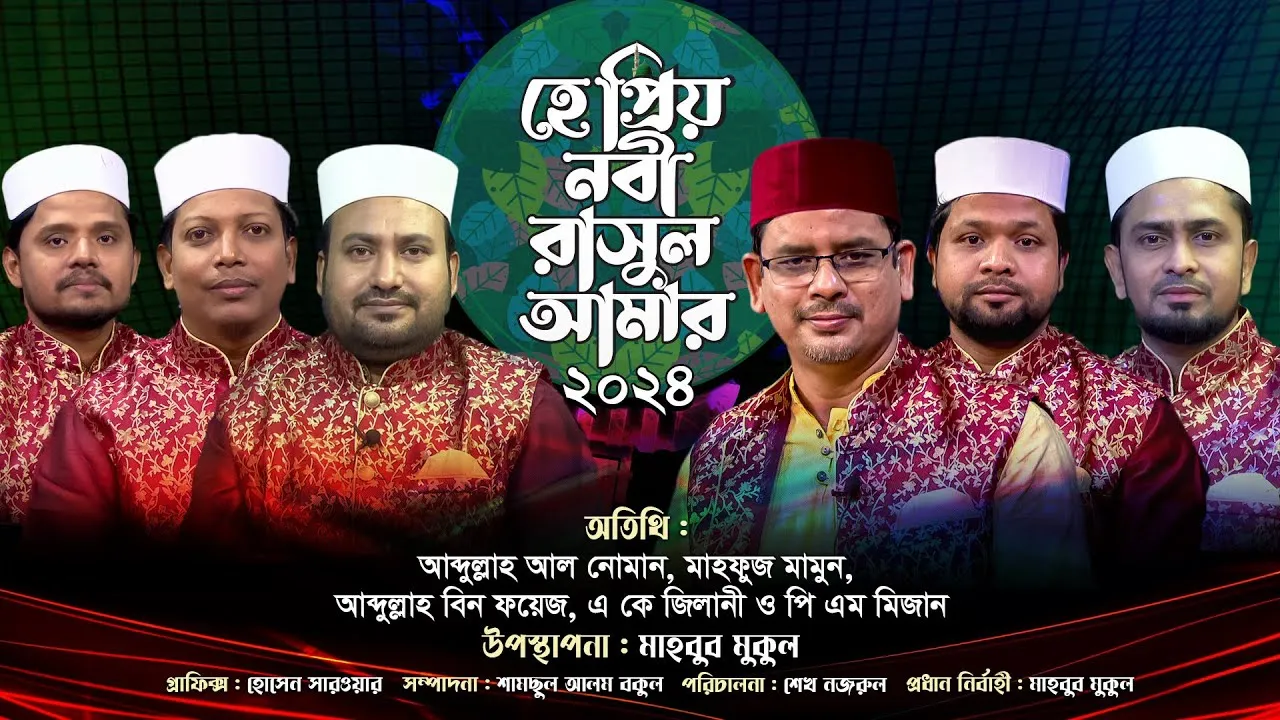রাসূলের সিরাত নিয়ে জনপ্রিয় ইসলামী শিল্পীদের গানের অনুষ্ঠান | হে প্রিয় নবী রাসূল আমার-২০২৪