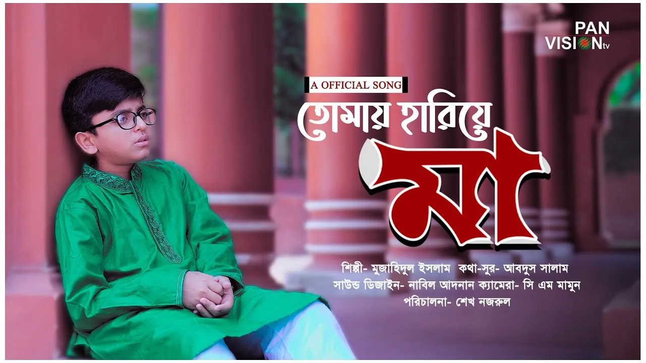 হৃদয়স্পর্শী মায়ের গান : তোমায় হারিয়ে মা | মুজাহিদুল ইসলাম