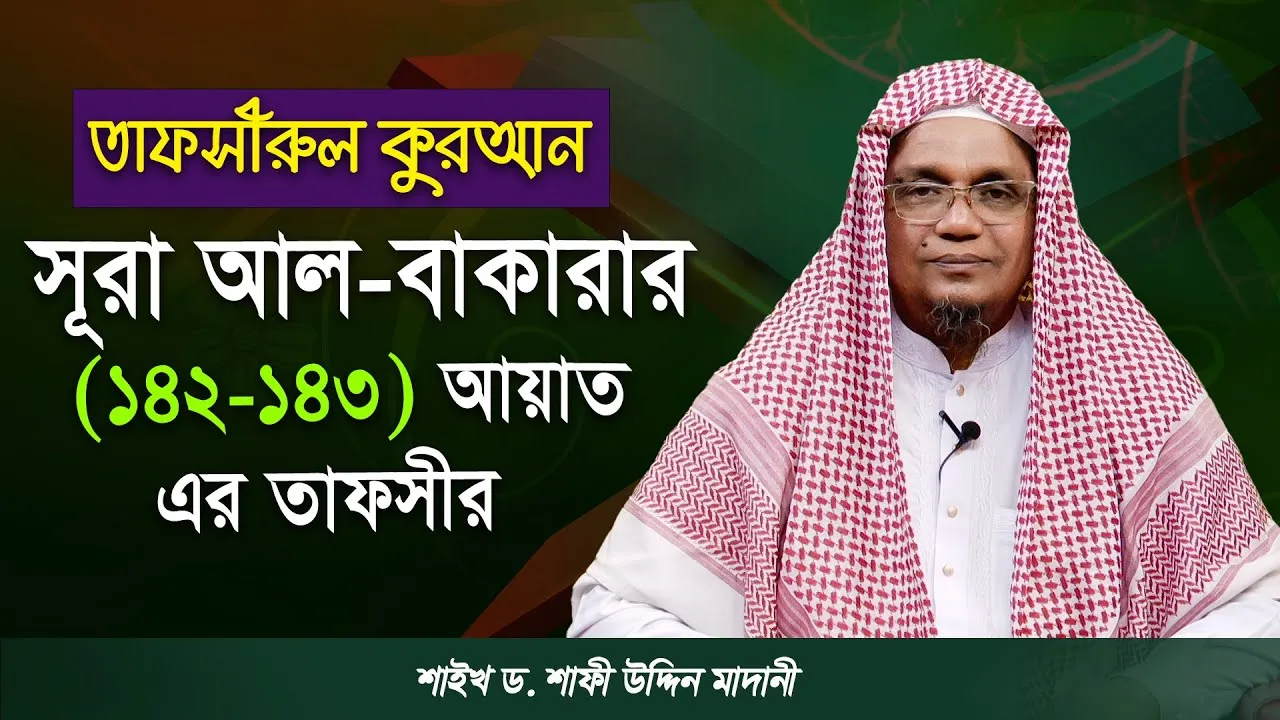 সূরা আল-বাকারার (১৪২-১৪৩) নং আয়াত এর তাফসীর | ড. শাফী উদ্দিন মাদানী