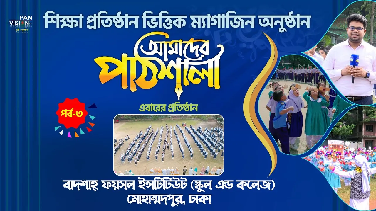 ম্যাগাজিন অনুষ্ঠান : আমাদের পাঠশালা | পর্ব - ০৩ | বাদশাহ্ ফয়সল ইন্সটিটিউট