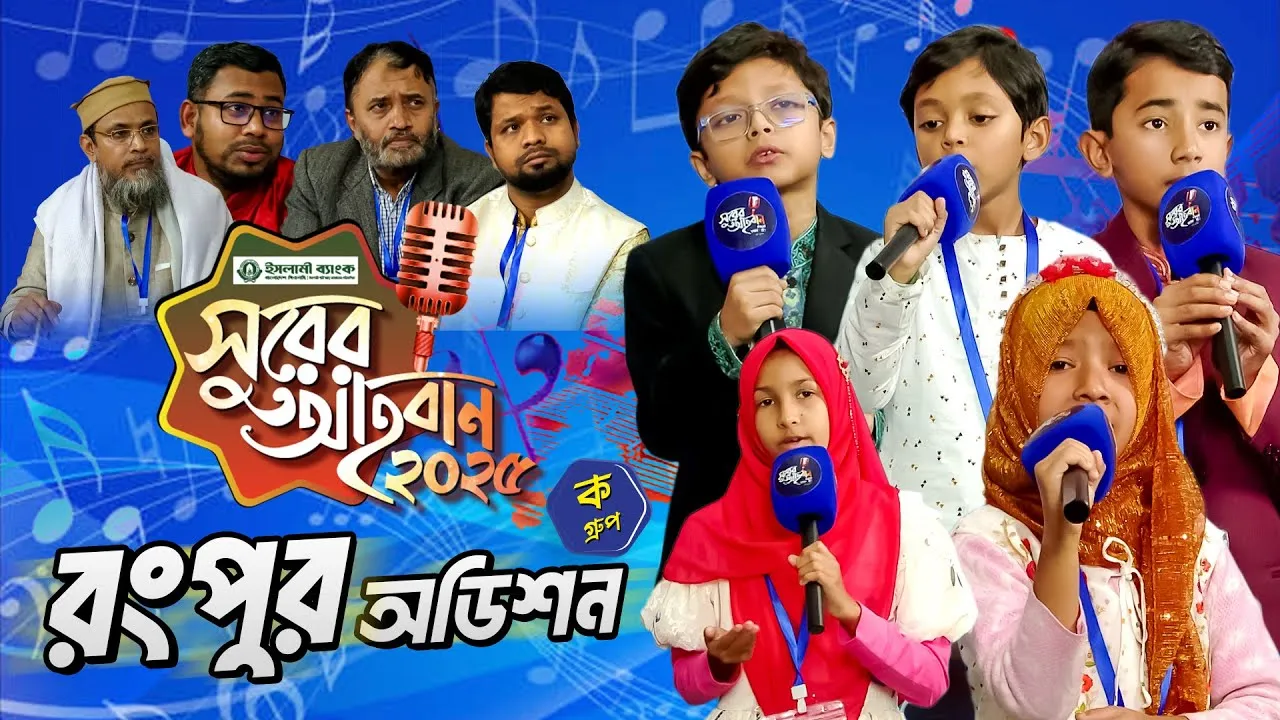 ‘সুরের আহবান-২০২৫’ সিজন-১ এর রংপুর বিভাগের ‘ক’ গ্রুপের অডিশন | প্যানভিশন টিভি