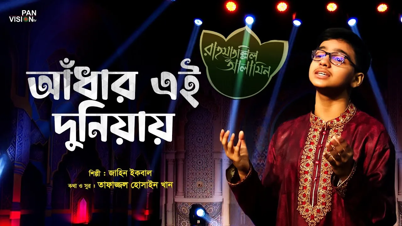 গান : আঁধার এই দুনিয়ায় তুমি ছাড়া নাই কোন আলো
