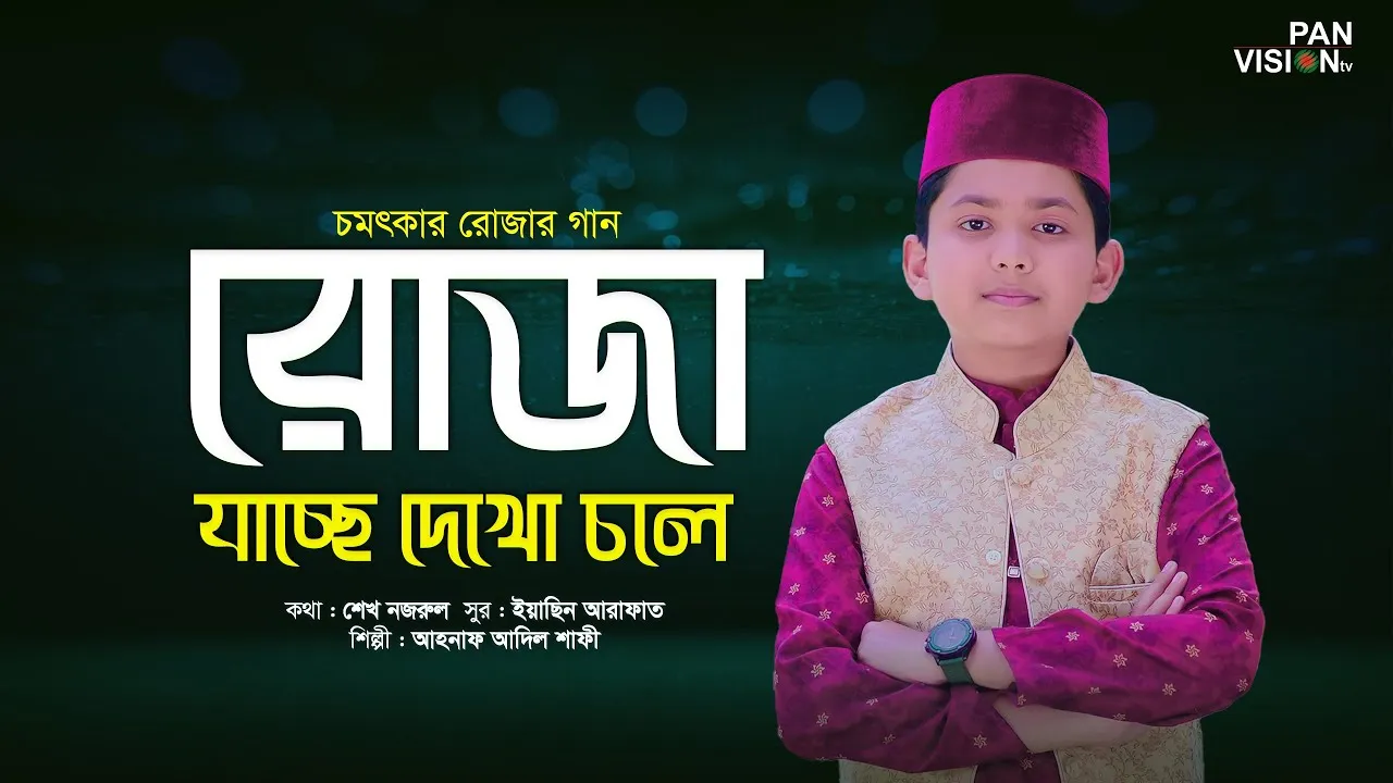 গান : রোজা যাচ্ছে দেখো চলে