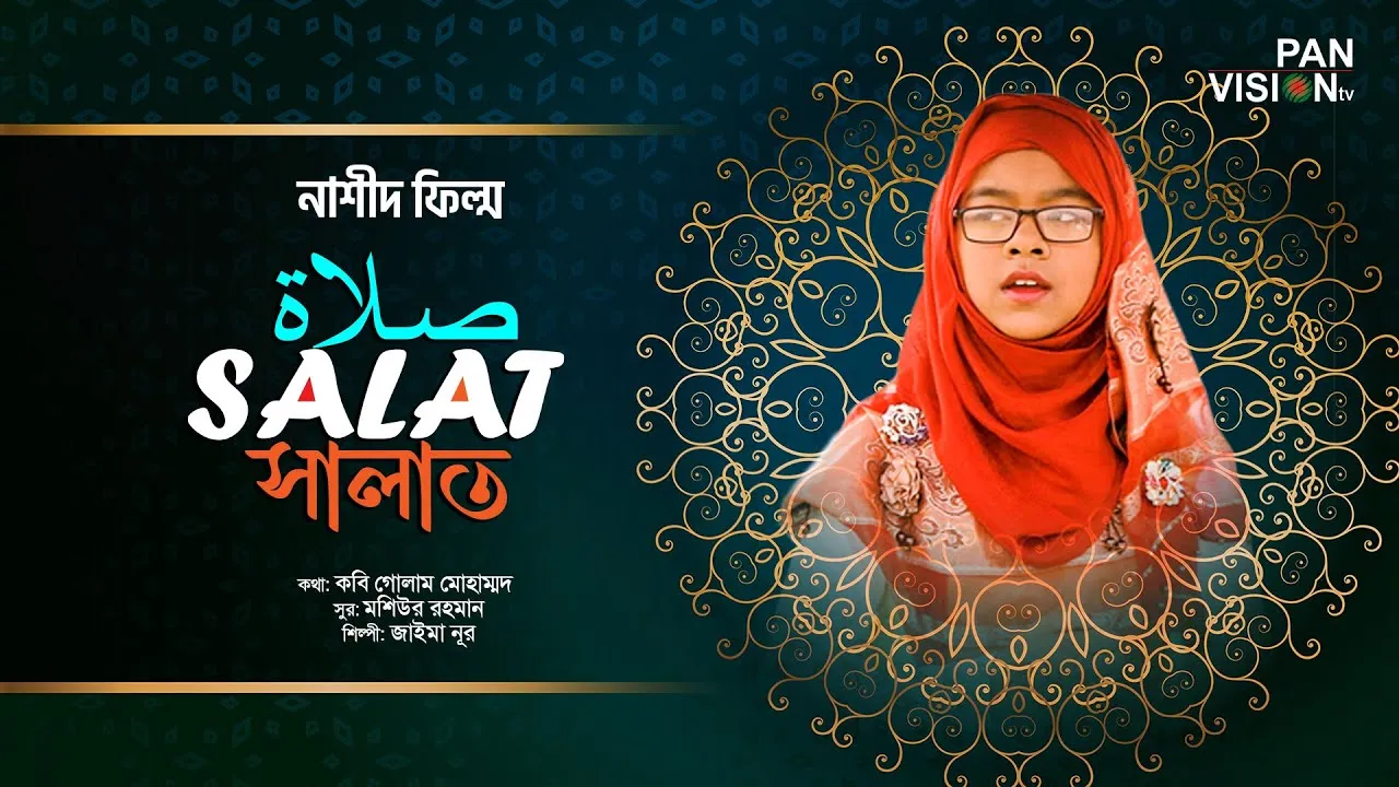 গান : সালাত
