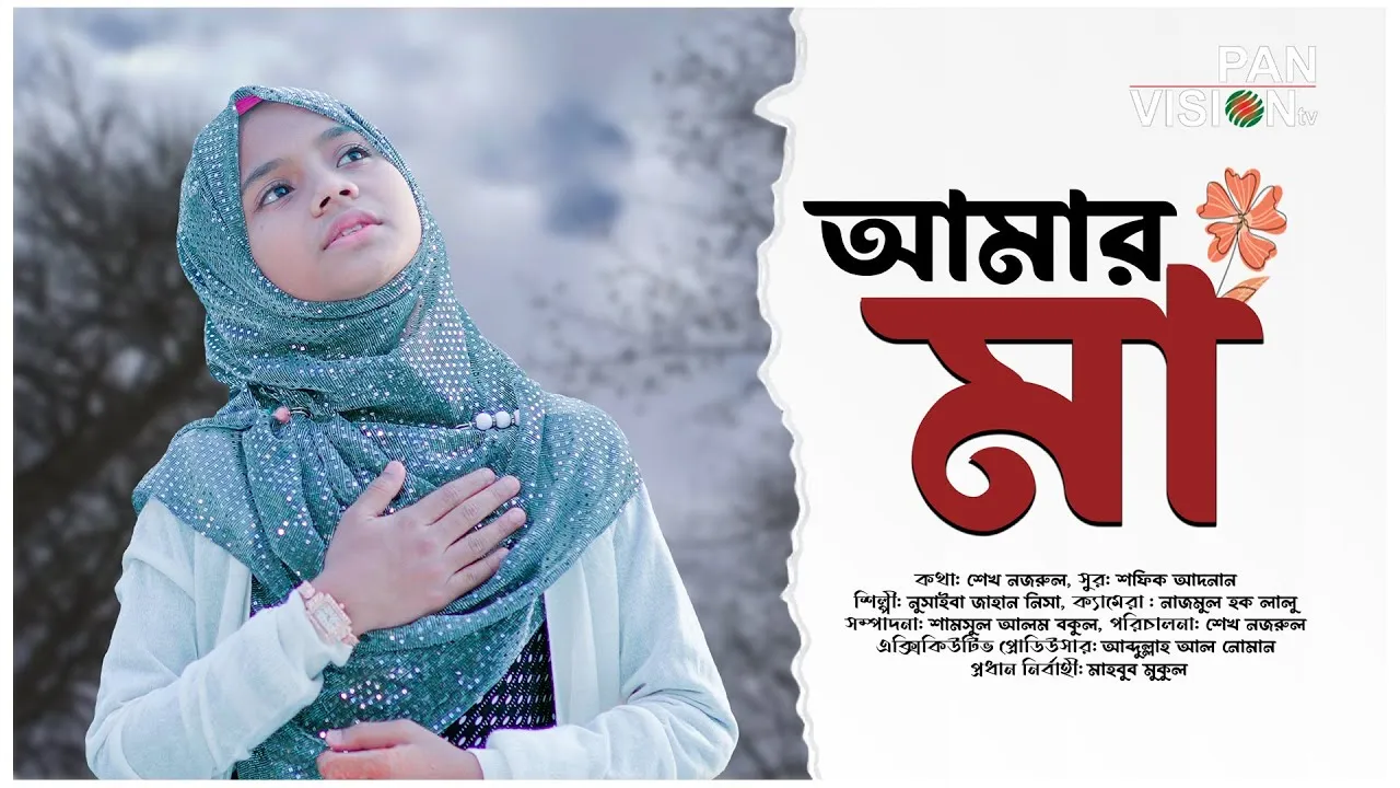 গান : আমার মা | নুসাইবা জাহান নিসা
