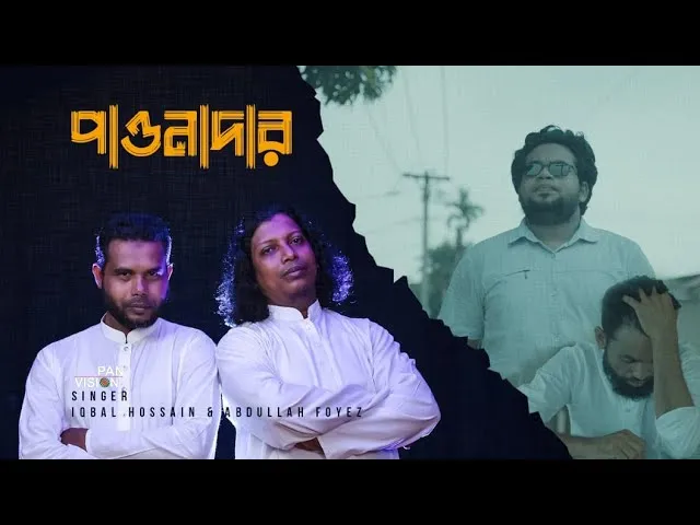 গান : পাওনাদার