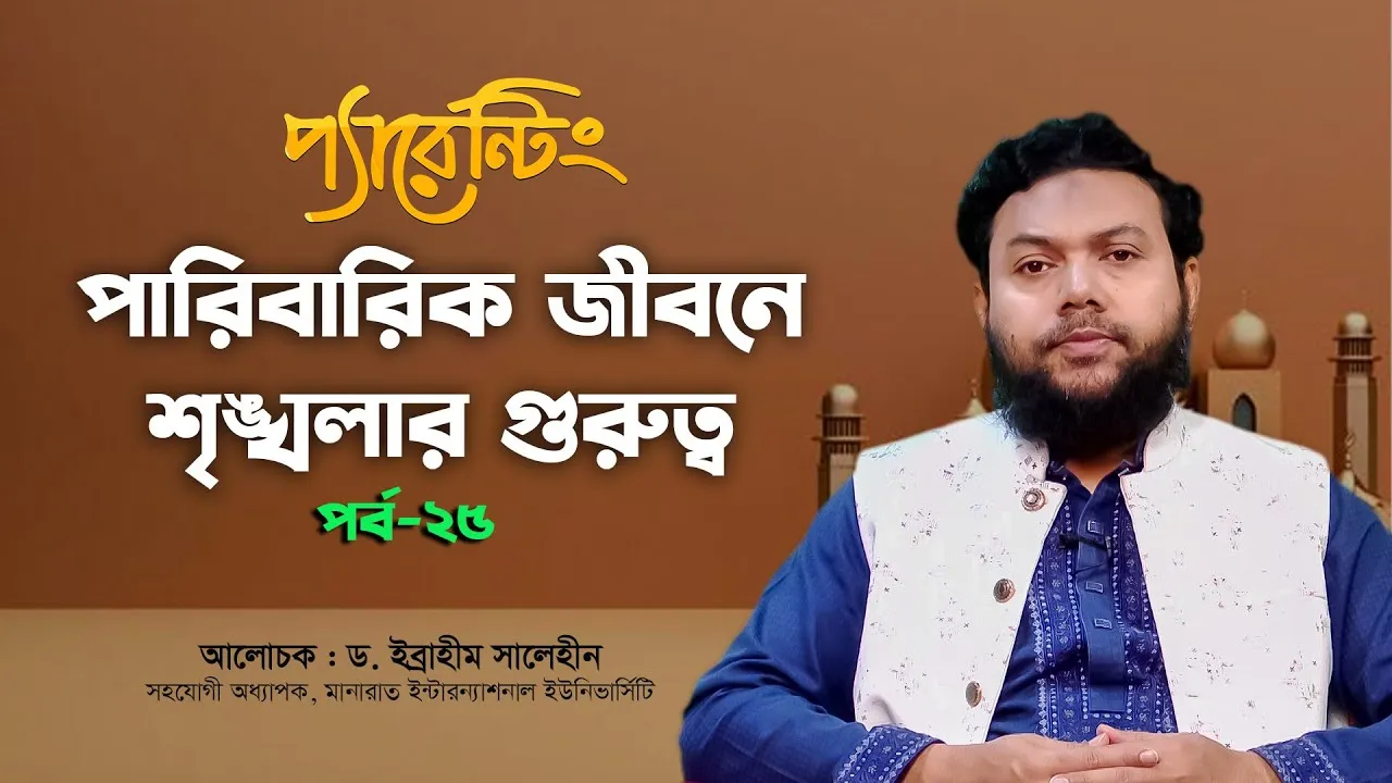 পারিবারিক জীবনে শৃঙ্খলার গুরুত্ব | ড. ইব্রাহীম সালেহীন | প্যারেন্টিং