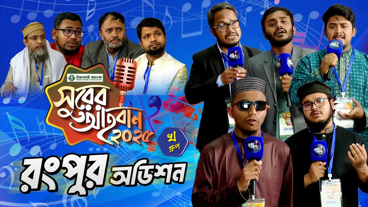 ‘সুরের আহবান-২০২৫’ সিজন-১ এর রংপুর বিভাগের ‘খ’ গ্রুপের অডিশন | প্যানভিশন টিভি
