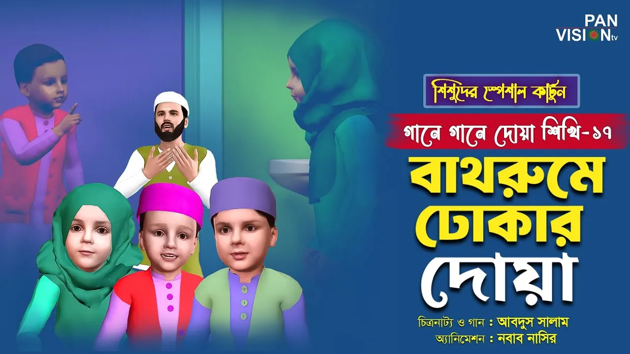 বাথরুমে ঢোকার দোয়া | গানে গানে দোয়া শিখি-১৭ | শিশুদের জনপ্রিয় কার্টুন সিরিজ