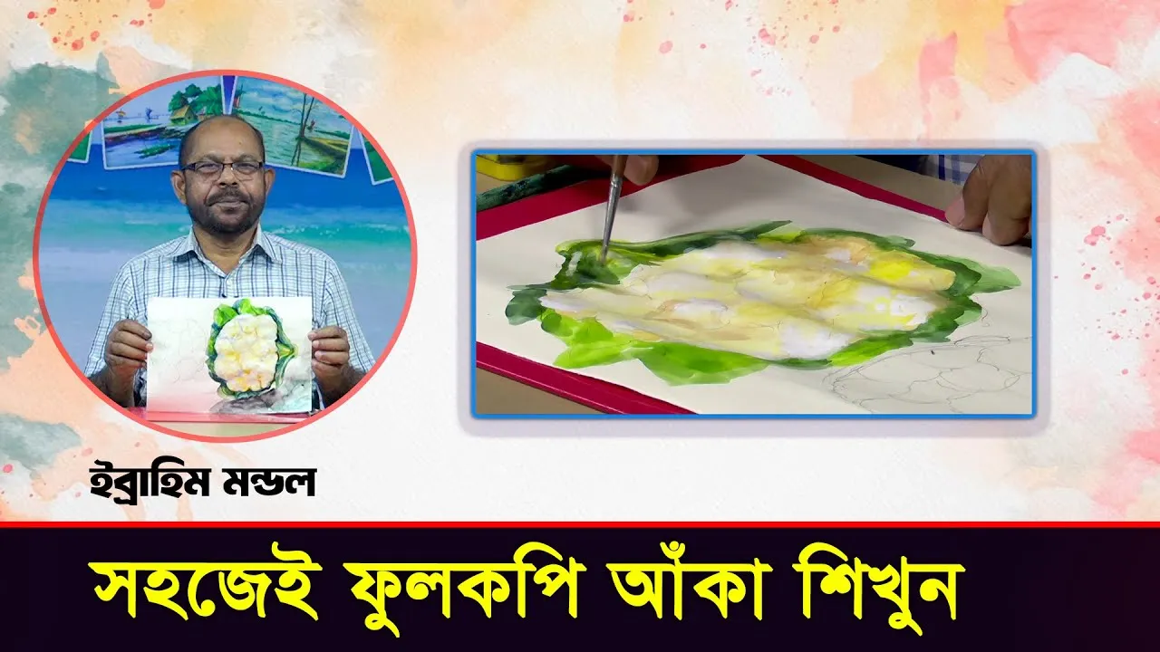 খুব সহজেই ফুলকপি আকাঁ শিখুন | এসো ছবি আঁকি - ২১ | ইব্রাহীম মন্ডল