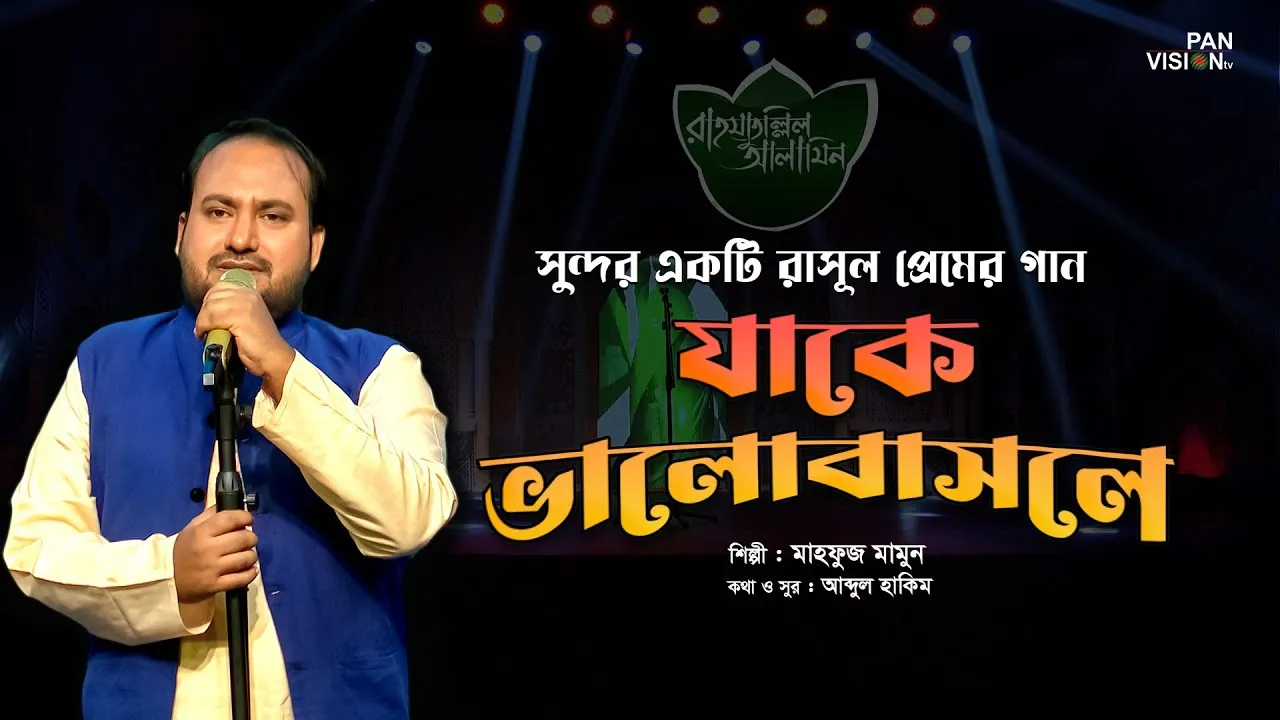গান : যাকে ভালোবাসলে