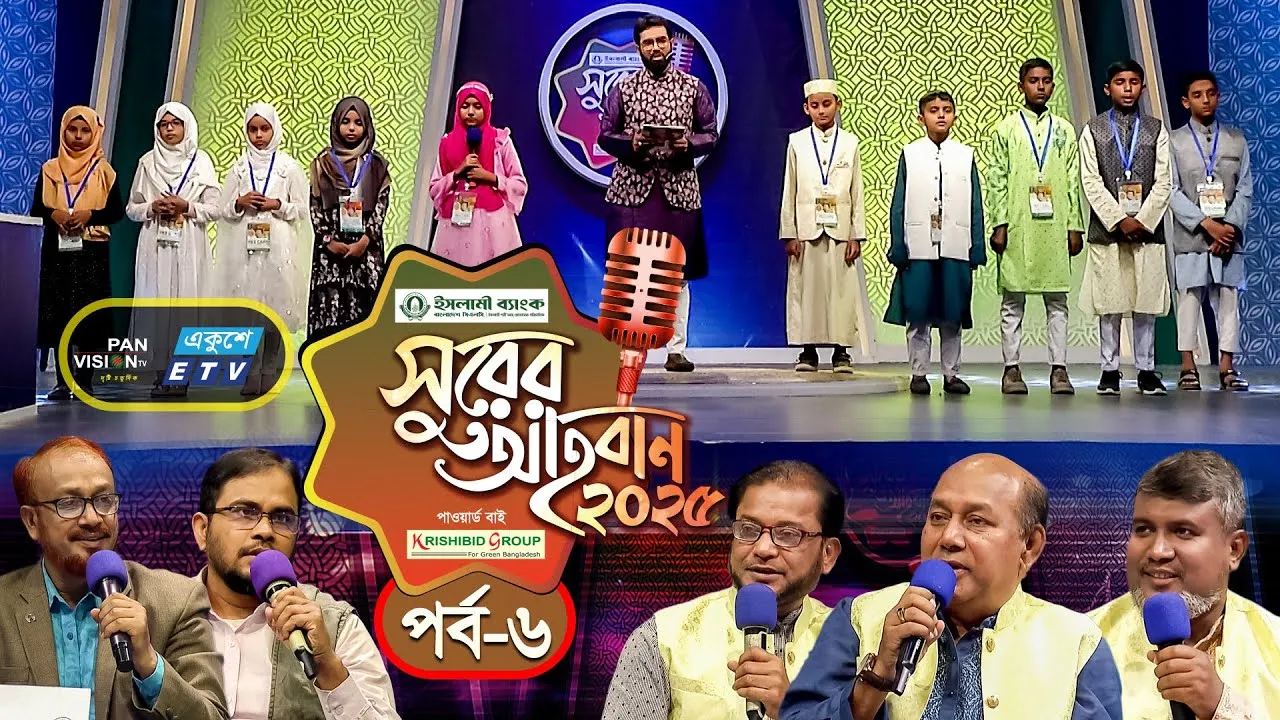 ইসলামী গানের মেগা রিয়্যালিটি শো | ‘সুরের আহবান-২০২৫’ সিজন-১ | পর্ব-০৬ | প্যানভিশন টিভি