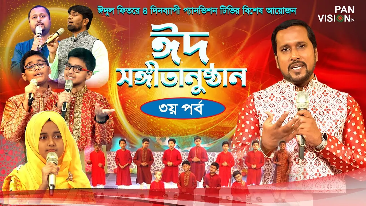 ঈদুল ফিতরের জমকালো আয়োজন || ঈদ সংগীতানুষ্ঠান ২০২৩ || ৩য় পর্ব