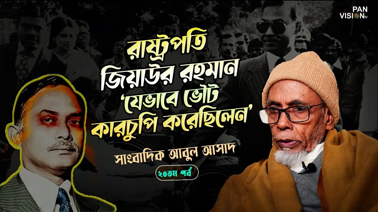 রাষ্ট্রপতি জিয়াউর রহমান যেভাবে ভোট কারচুপি করেছিলেন | সাংবাদিক আবুল আসাদ