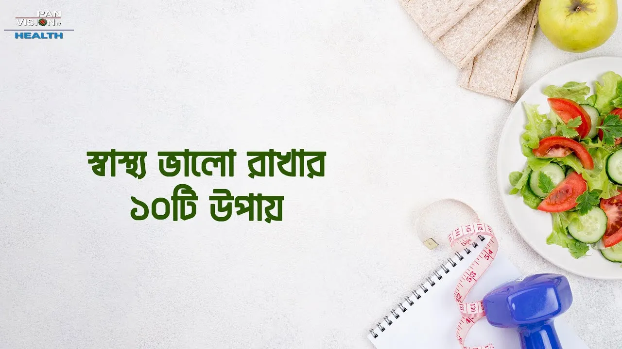 স্বাস্থ্য ভালো রাখার ১০টি উপায়