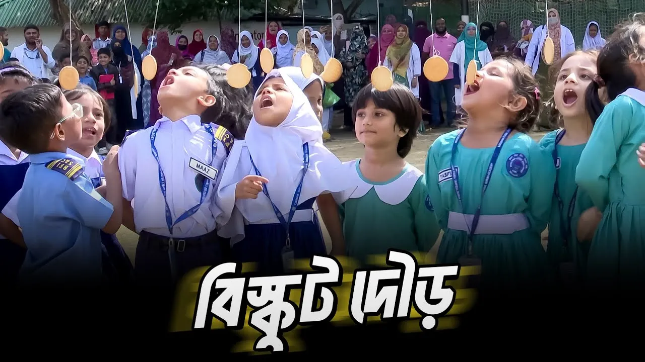 ছোটদের অসাধারণ বিস্কুট দৌড় প্রতিযোগিতা | বাদশাহ্ ফয়সল ইন্সটিটিউট | আমাদের পাঠশালা