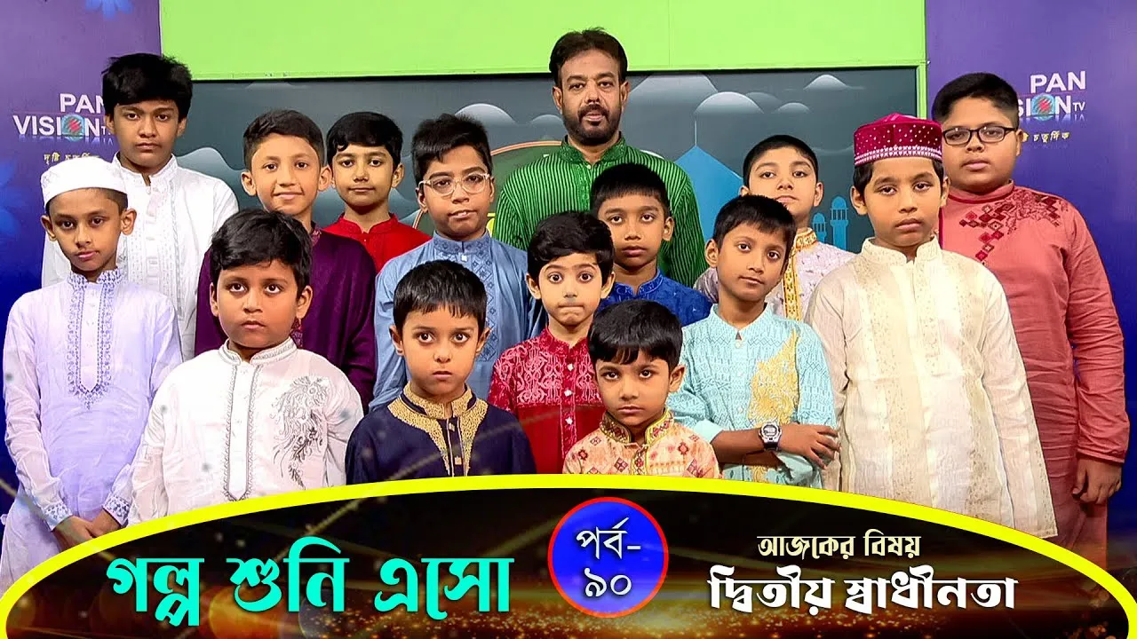 দ্বিতীয় স্বাধীনতা : পর্ব ০১ | গল্প শুনি এসো - ৯০ | নাঈম আল ইসলাম মাহিন