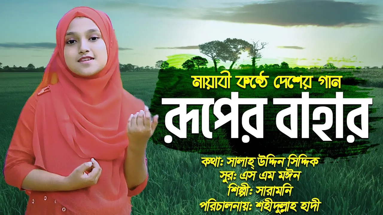 মায়াবী কন্ঠে দেশের গান : রুপের বাহার