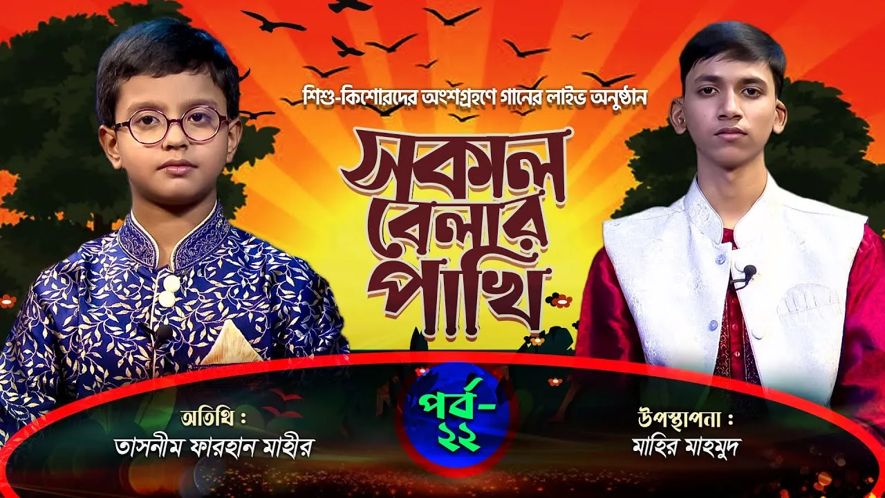 লাইভ গানের অনুষ্ঠান | সকাল বেলার পাখি | পর্ব : ২২ | তাসনীম ফারহান মাহীর | মাহির মাহমুদ