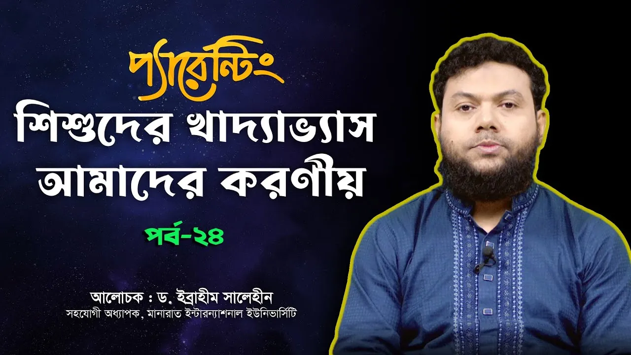 শিশুদের খাদ্যাভ্যাস আমাদের করণীয় | ড. ইব্রাহীম সালেহীন | প্যারেন্টিং