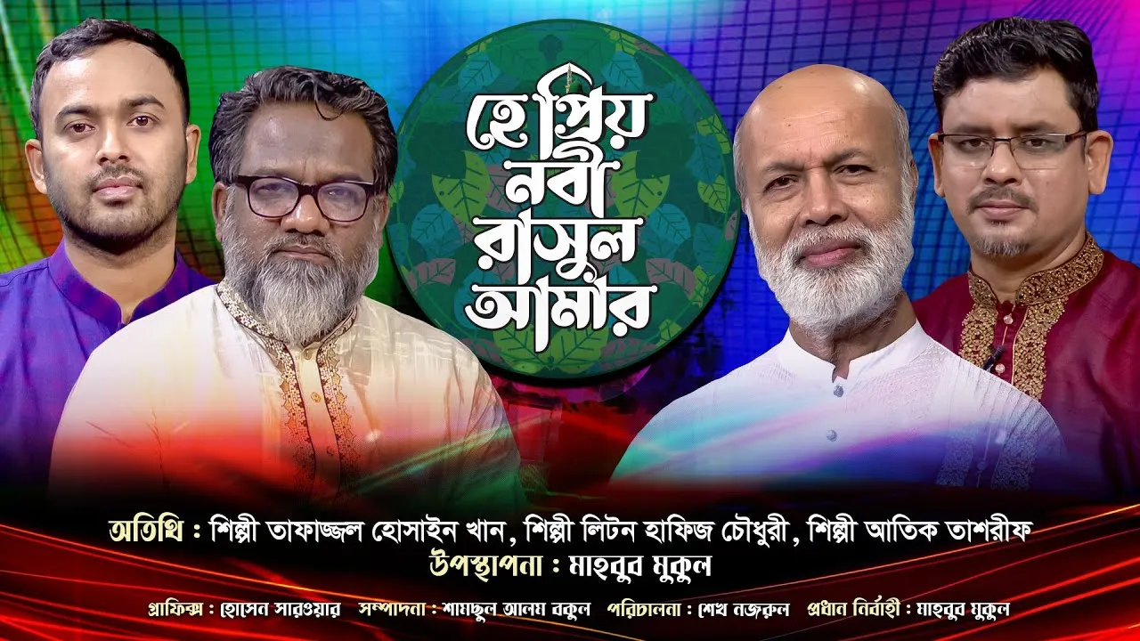 রাসূলের সিরাত নিয়ে জনপ্রিয় ইসলামী শিল্পীদের গানের অনুষ্ঠান | হে প্রিয় নবী রাসূল আমার ২০২৩