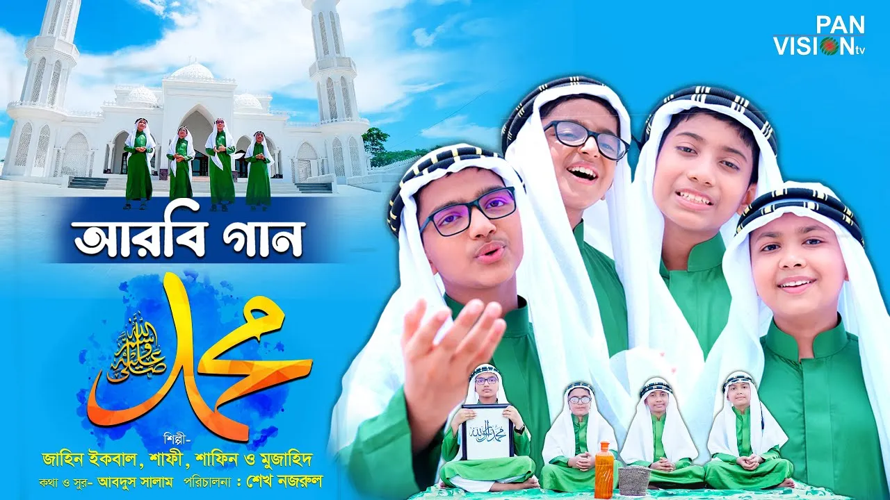 আরবি গান : মুহাম্মাদ (ﷺ)
