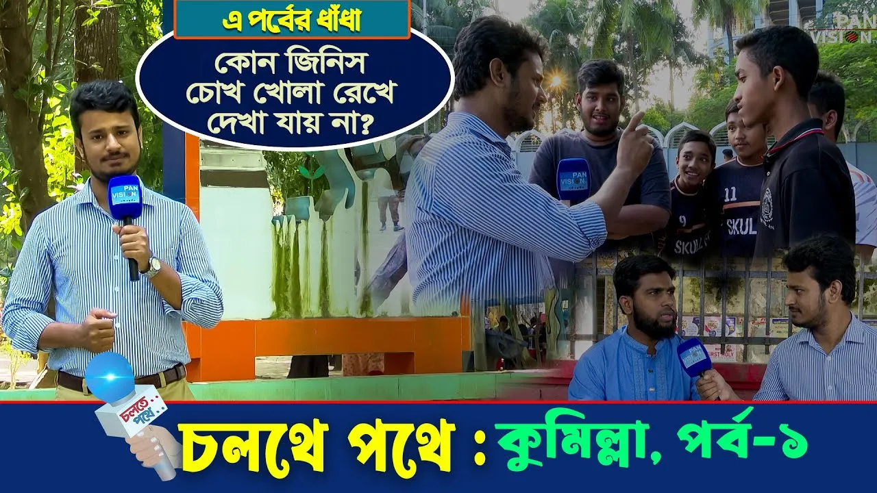 স্ট্রিট শো : চলতে পথে - কুমিল্লা ০১ | গোলক ধাঁধা | আমিও পারি | এ বি এম নোমান আজাদ