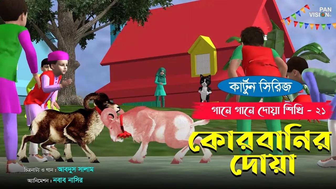 কোরবানির দোয়া | গানে গানে দোয়া শিখি-২১ | শিশুদের জনপ্রিয় কার্টুন সিরিজ