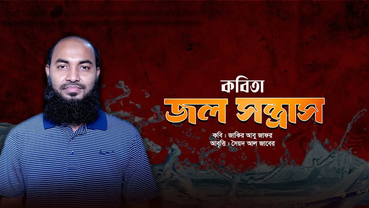 সংগ্রামী কবিতা : জল সন্ত্রাস