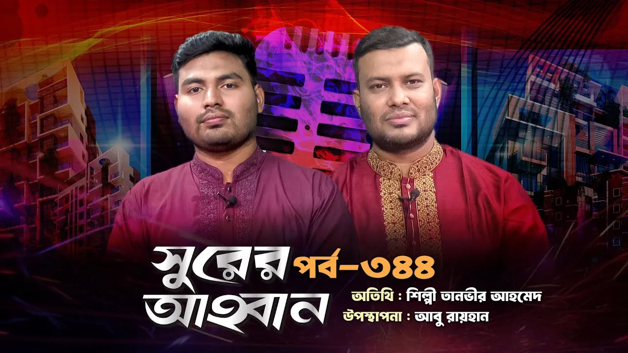 লাইভ গানের অনুষ্ঠান | সুরের আহবান - ৩৪৪ | তানভীর আহমেদ | আবু রায়হান