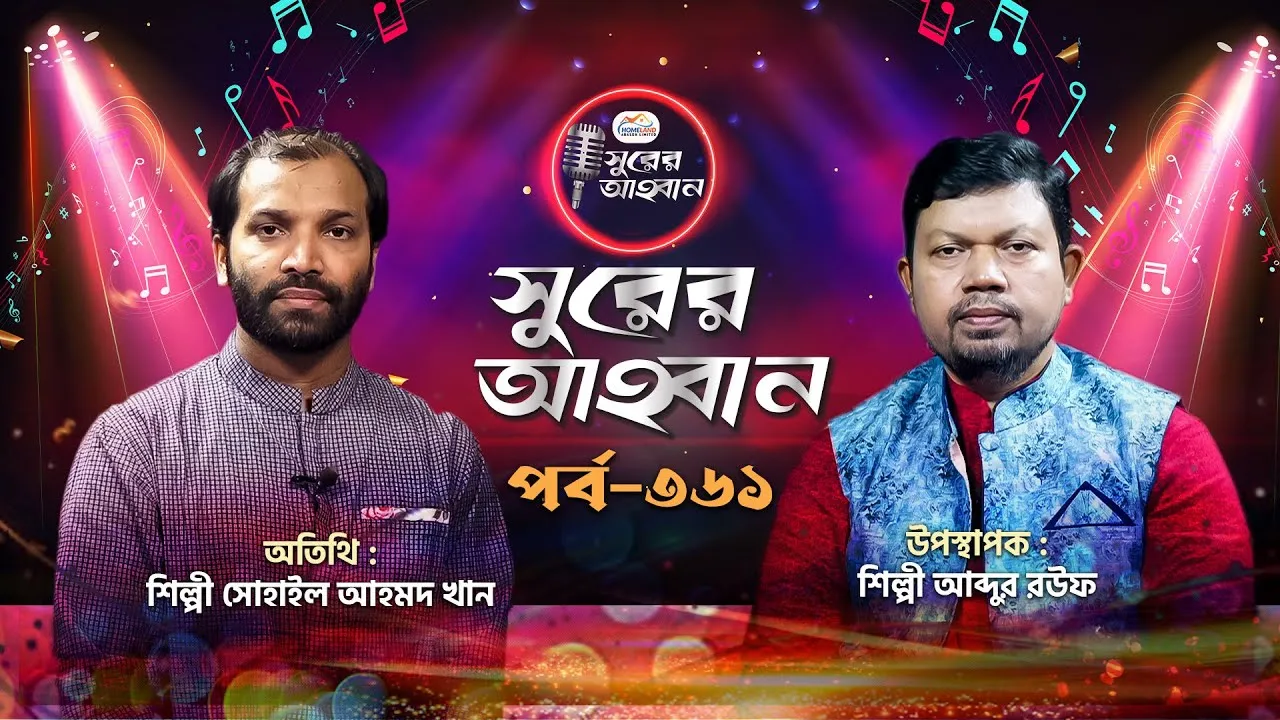 লাইভ গানের অনুষ্ঠান | সুরের আহবান ৩৬১ | সোহাইল আহমদ খান | আবদুর রউফ