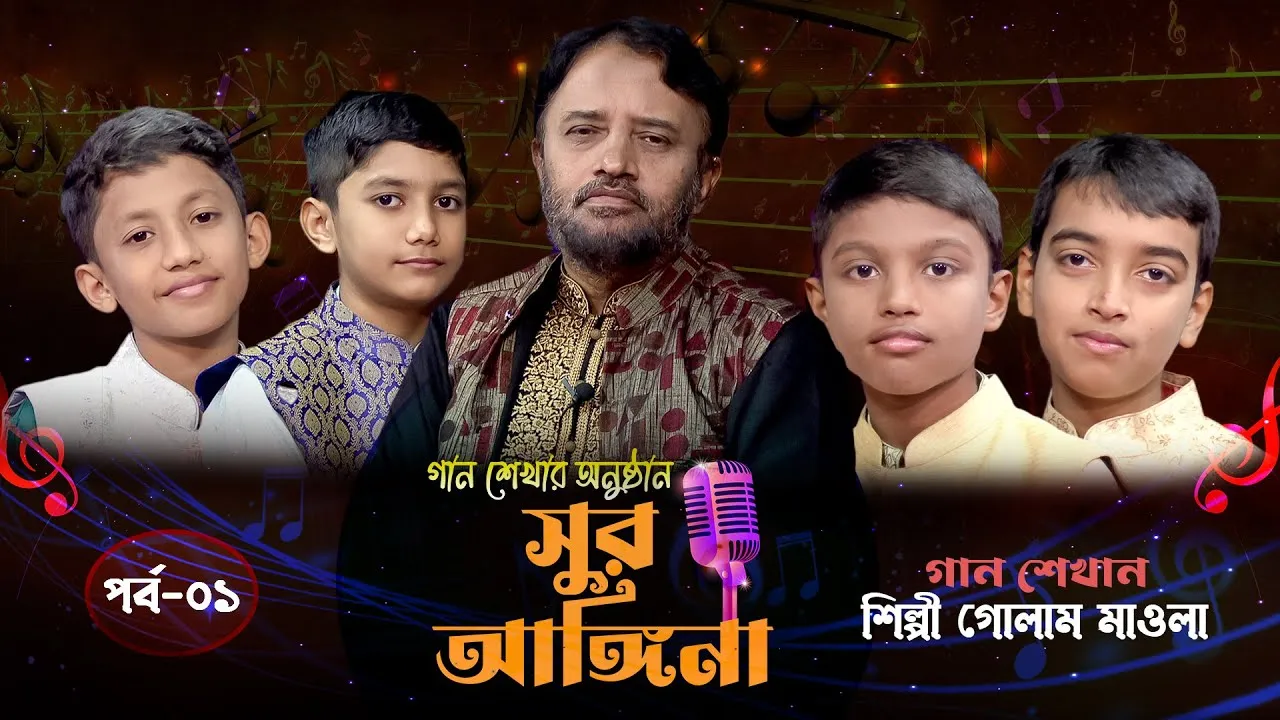 ছোট্ট বন্ধুদের গান শেখার অনুষ্ঠান : সুর আঙ্গিনা | পর্ব-০১