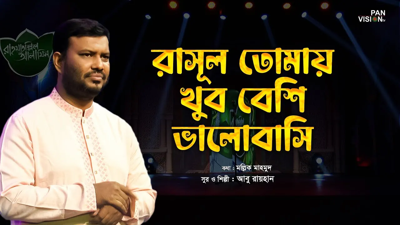 গান : রাসূল তোমায় খুব বেশি ভালোবাসি