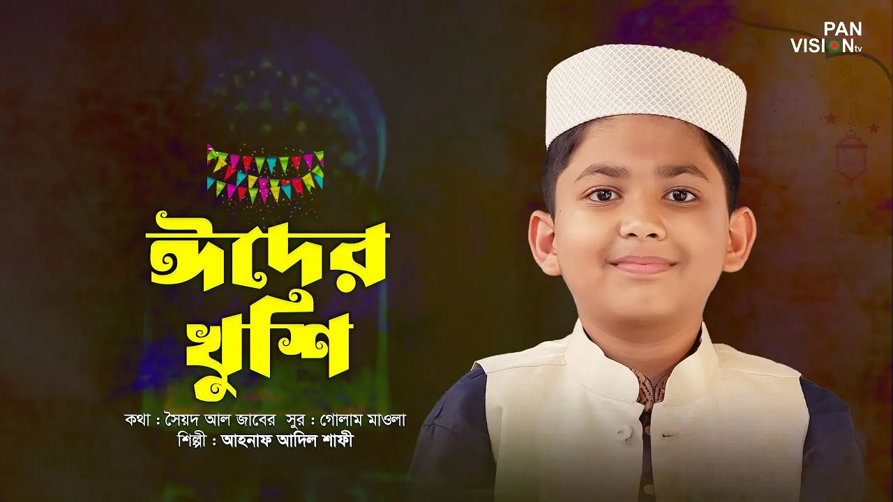 ঈদের গান : ঈদের খুশি