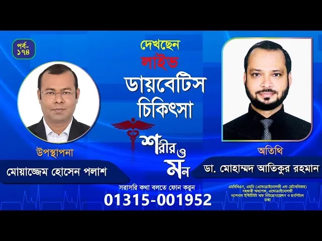 ডায়াবেটিস : কারণ, সমস্যা ও প্রতিকার | শরীর ও মন - ১৭৪ | ডা. মোহাম্মদ আতিকুর রহমান