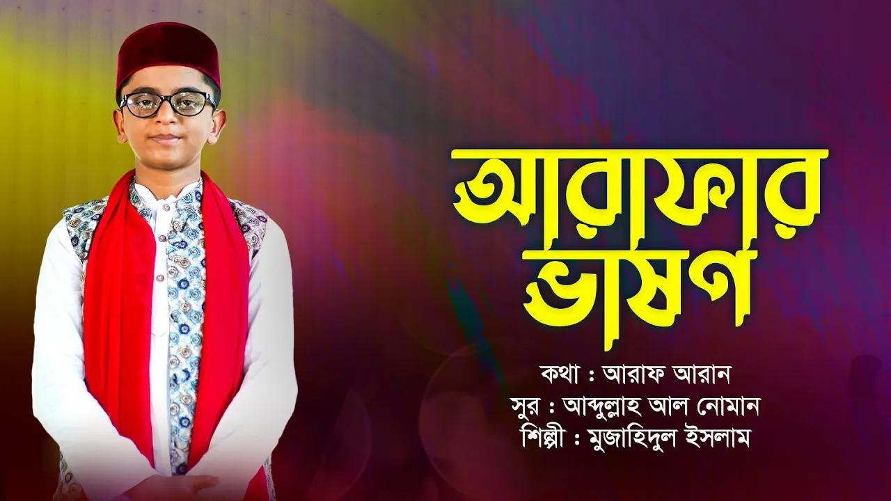 গান : আরাফার ভাষণ