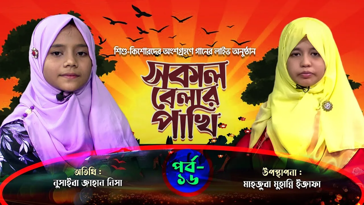 লাইভ গানের অনুষ্ঠান | সকাল বেলার পাখি - ১৬ | নুসাইবা জাহান নিসা | মাহজুবা মুহান্নি ইজাফা