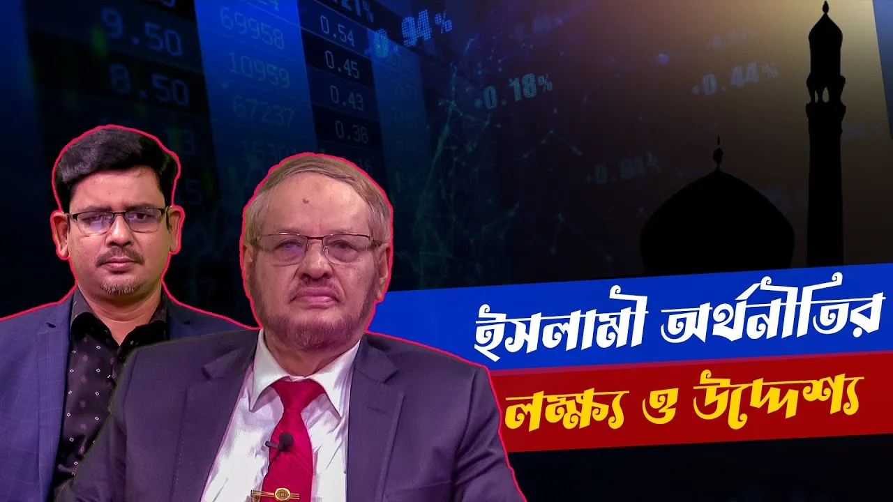ইসলামী অর্থনীতির উদ্দেশ্য | ড. আবুল হাসান মুহাম্মদ সাদেক | মাহবুব মুকুল | সমসাময়িক