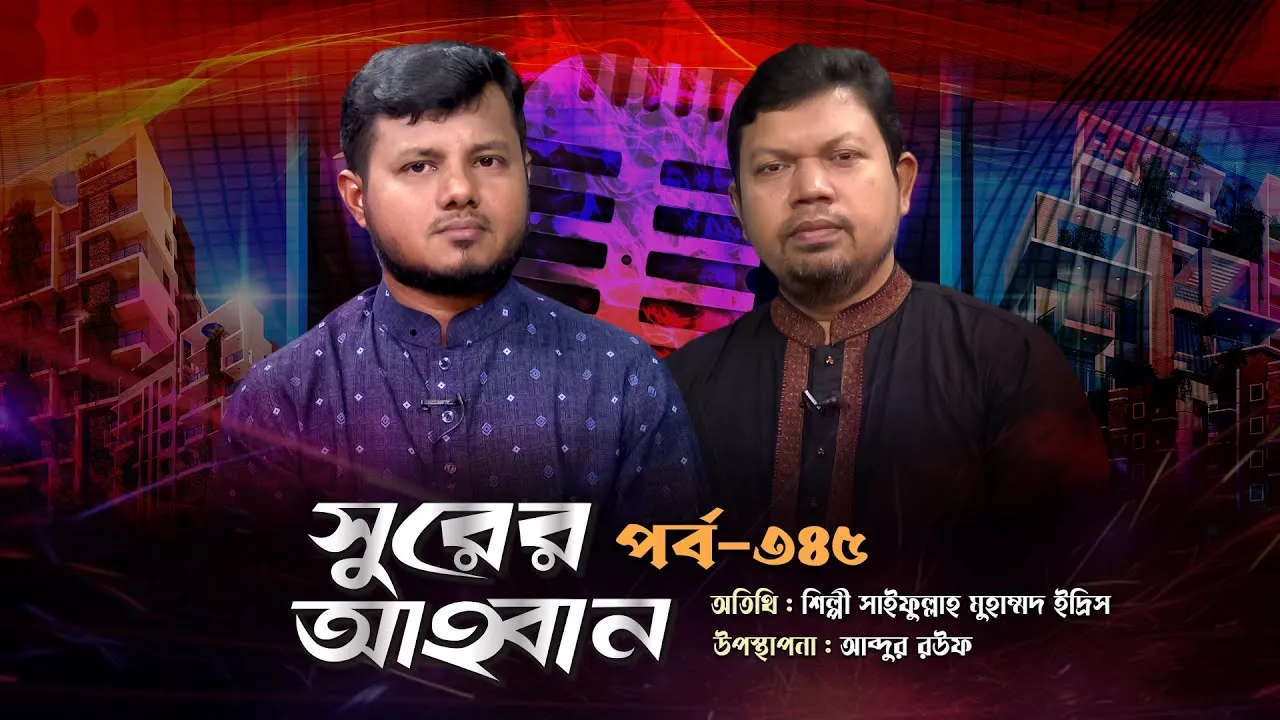 লাইভ গানের অনুষ্ঠান | সুরের আহবান - ৩৪৫ | সাইফুল্লাহ মুহাম্মদ ইদ্রিস | আব্দুর রউফ
