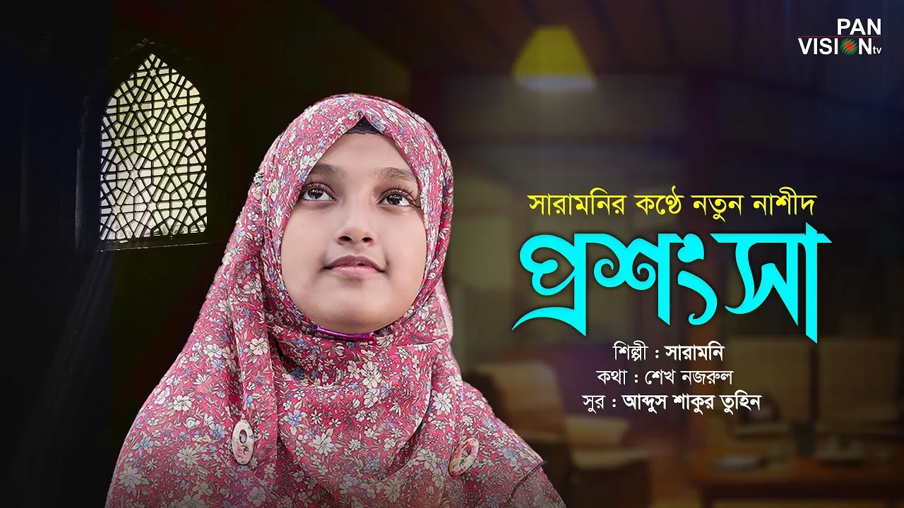 নাশীদ : প্রশংসা | সারামনি