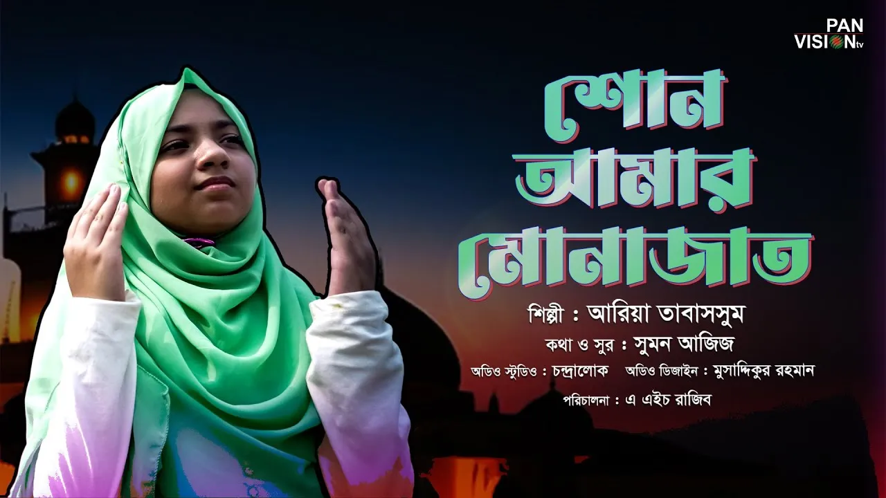 শিশু শিল্পীর মায়াবী কণ্ঠে : শোন আমার মোনাজাত