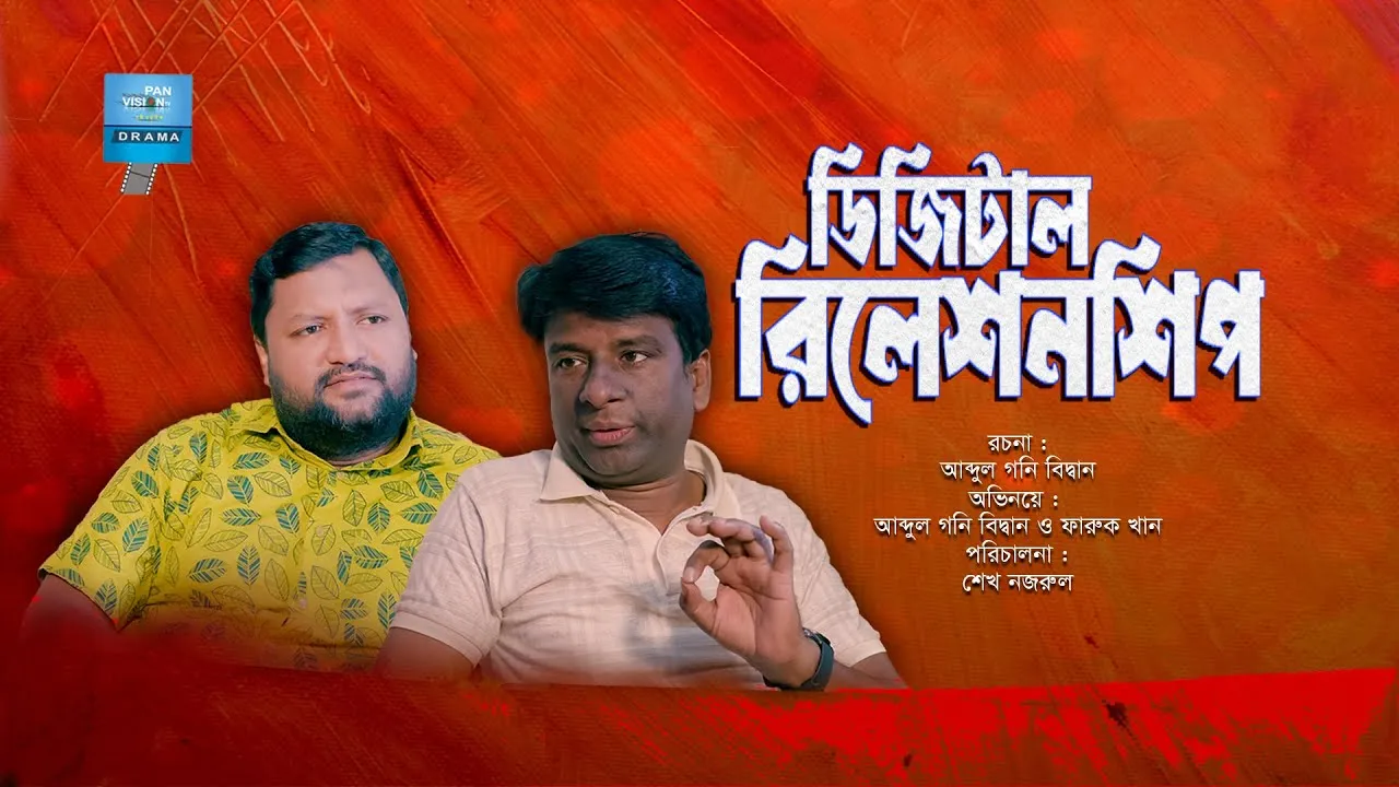 শর্ট ফিল্ম : ডিজিটাল রিলেশনশিপ