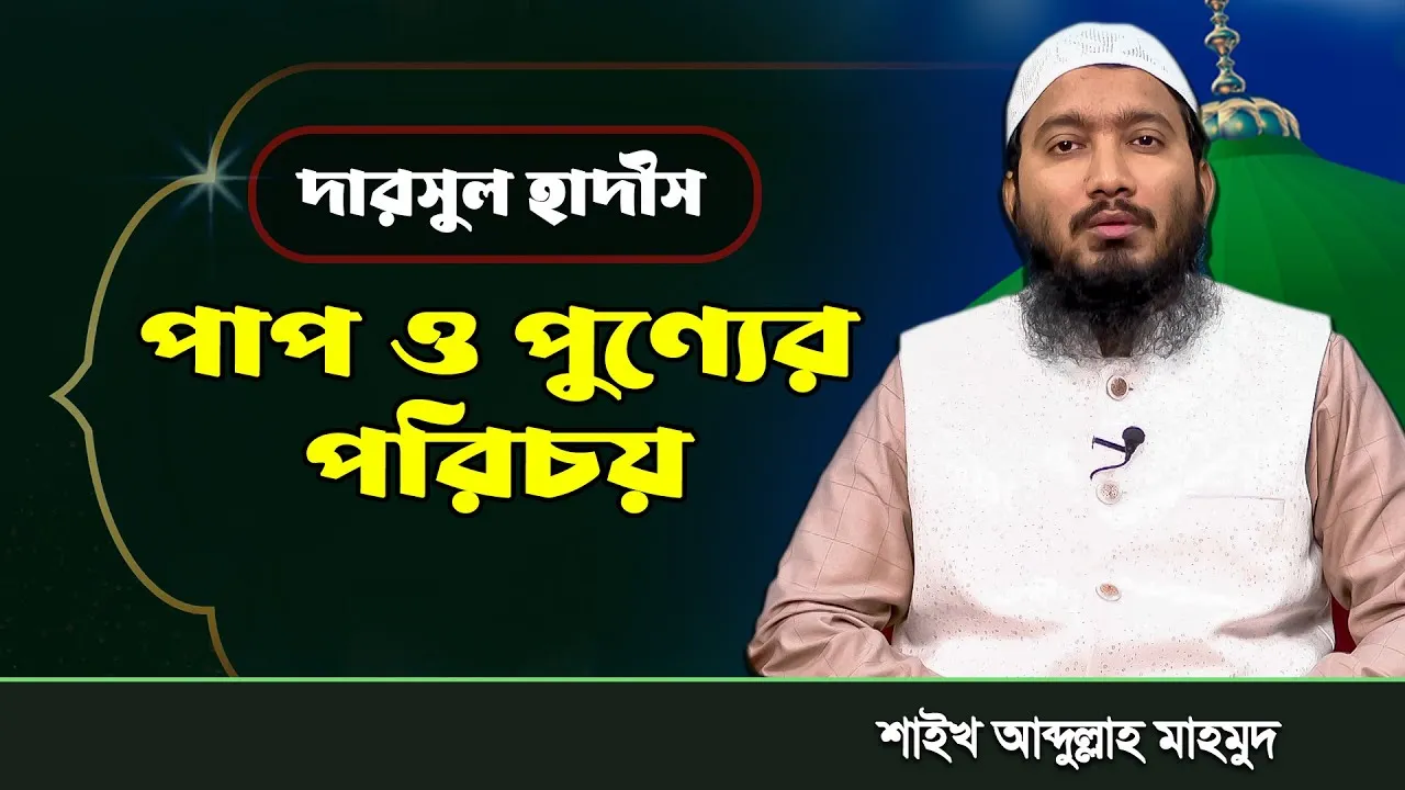 দারসুল হাদীস : পাপ ও পুণ্যের পরিচয় | শাইখ আব্দুল্লাহ মাহমুদ
