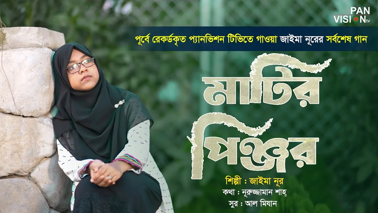 মরমী গান : মাটির পিঞ্জর