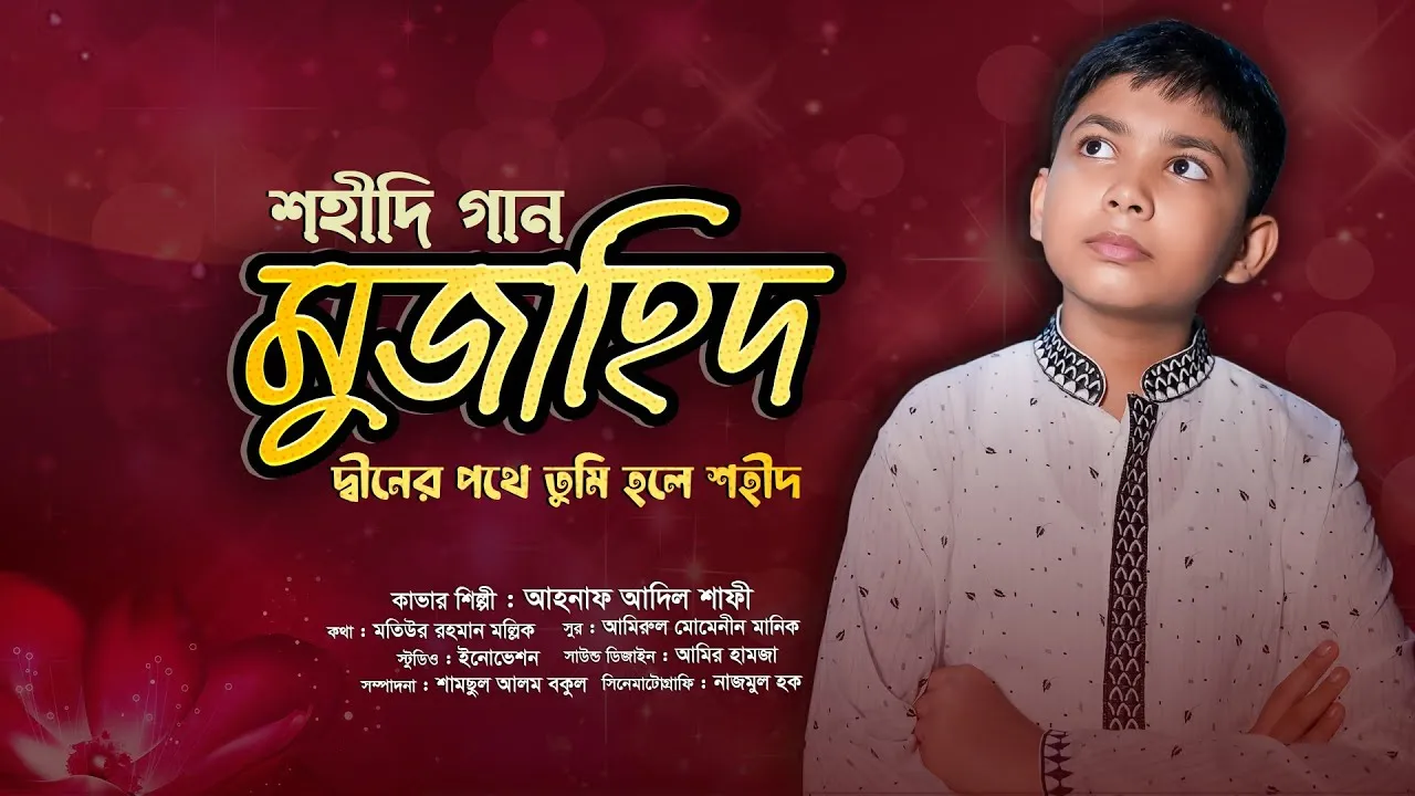 শহীদি গান : “মুজাহিদ” দ্বীনের পথে তুমি হলে শহীদ