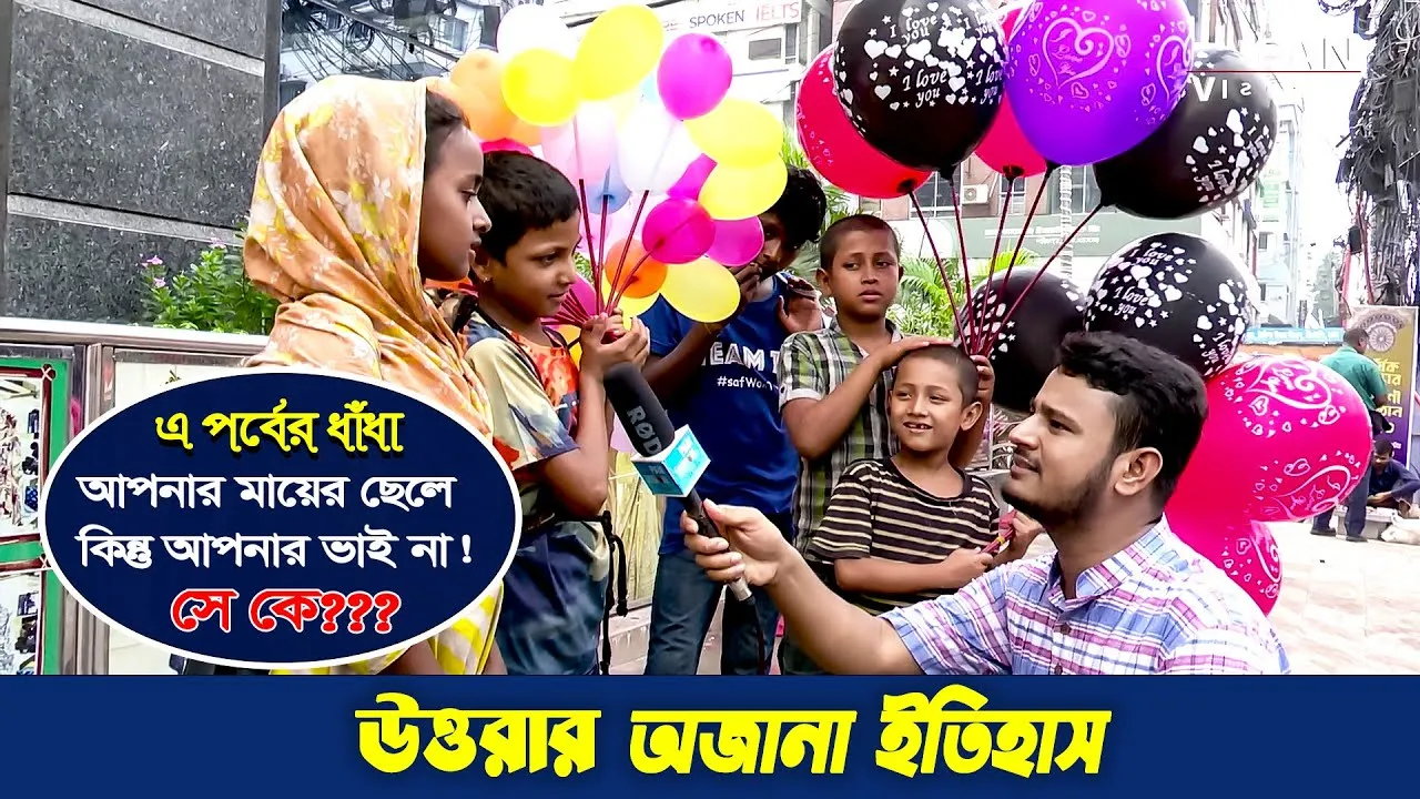 রাজধানীর উত্তরার অজানা ইতিহাস | চলতে পথে পর্ব- ২৪ | গোলক ধাঁধা | আমিও পারি | এ বি এম নোমান আজাদ