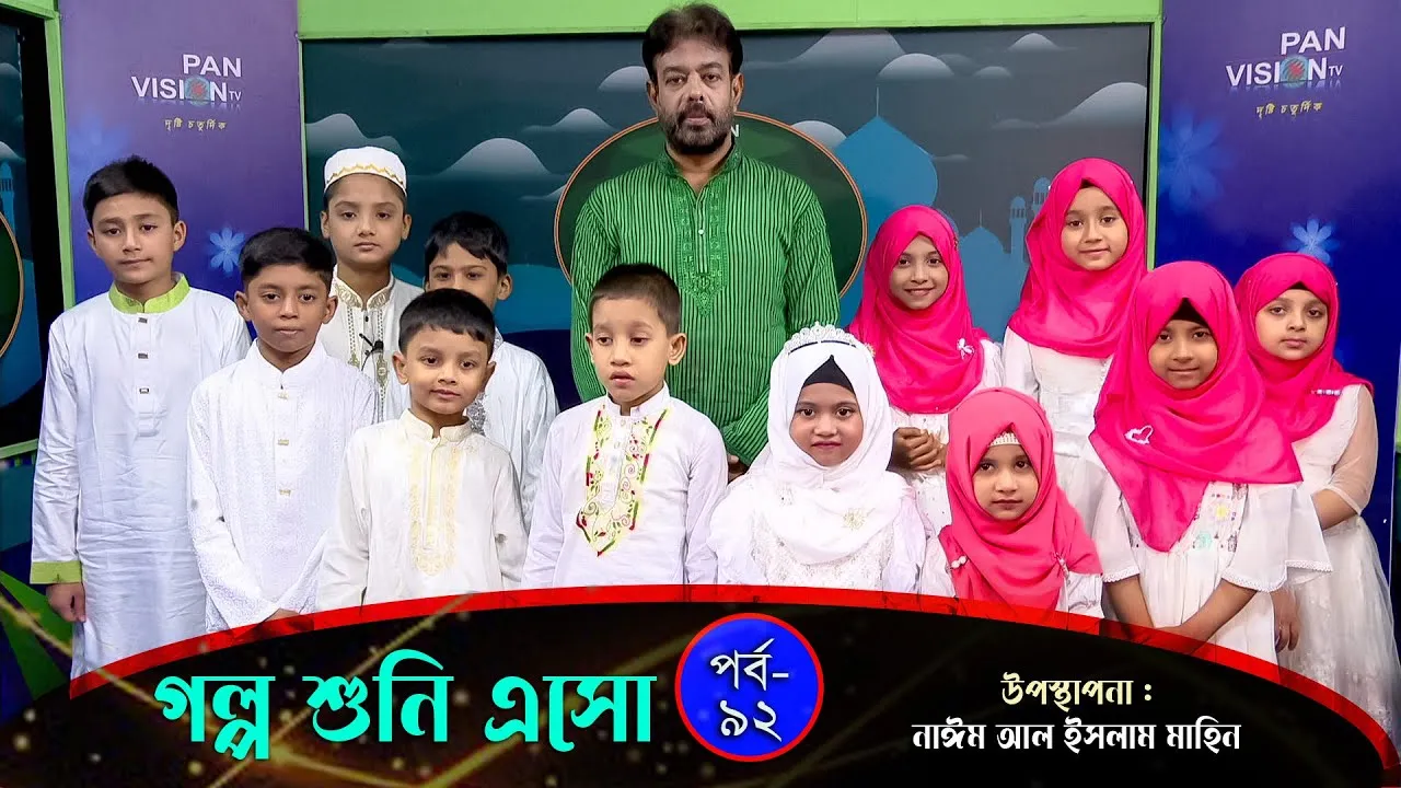 তিতুমীরের বাঁশের কেল্লা | গল্প শুনি এসো - ৯২ | নাঈম আল ইসলাম মাহিন